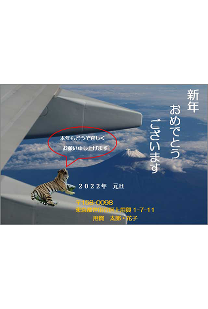 【用賀教室 ヒラメちゃん様】旅行で行かれ動物園で撮影された虎のアングルと上空から撮影された富士山が見事にあっていたので来年の年賀状にぴったりと決めました。